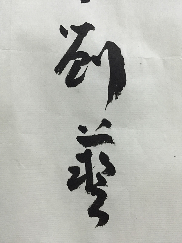 刘艺,原名王平,别署王实子.著名书法大家.
