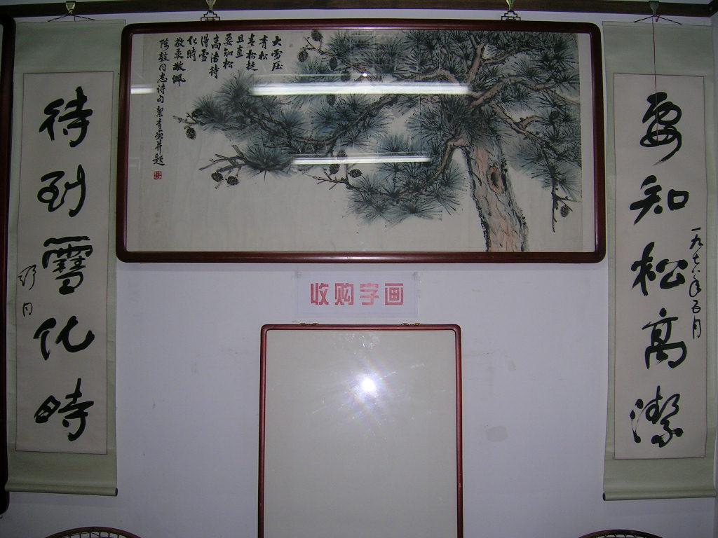 收购字画,名人字画回收,高价收购名家书画,北京出售